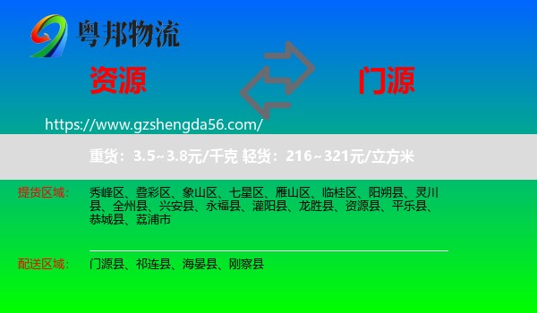 资源县到门源县物流专线