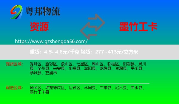 资源县到墨竹工卡县物流专线