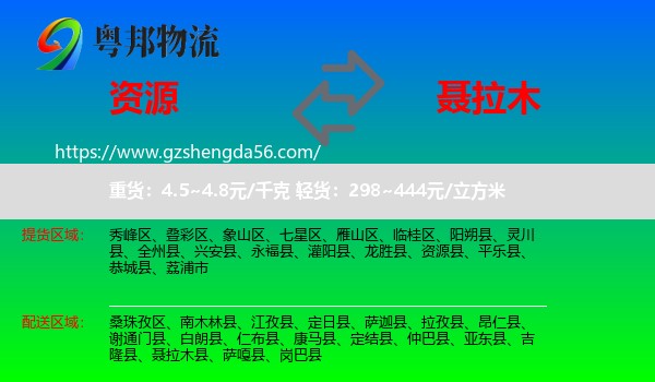 资源县到聂拉木县物流专线