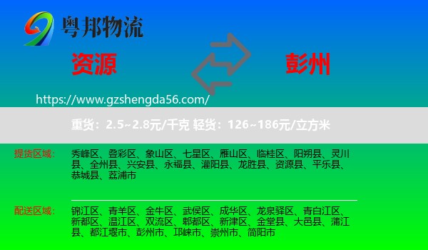 资源县到彭州市物流专线