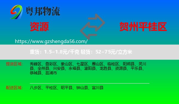 资源县到平桂区物流专线