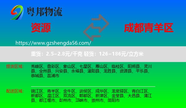 资源县到青羊区物流专线