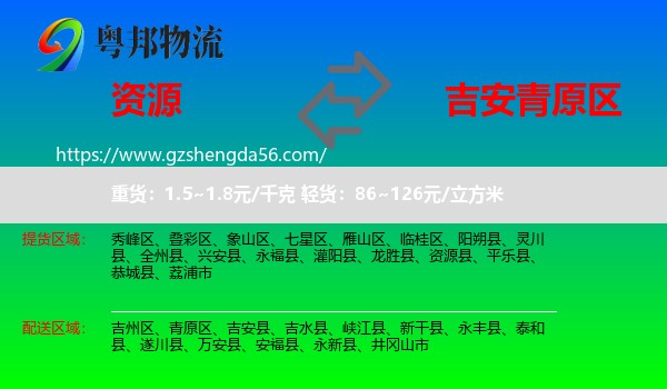 资源县到青原区物流专线