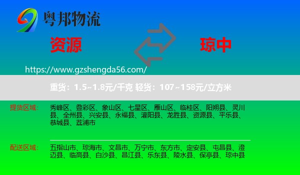 资源县到琼中县物流专线