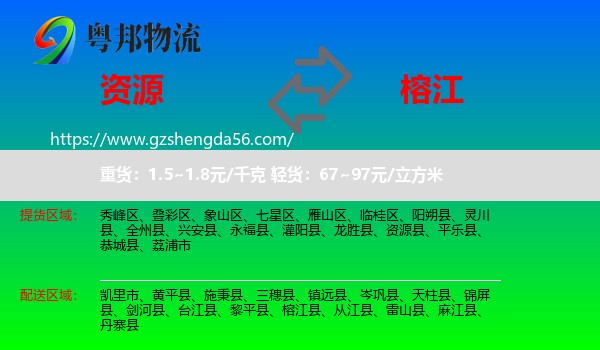 资源县到榕江县物流专线