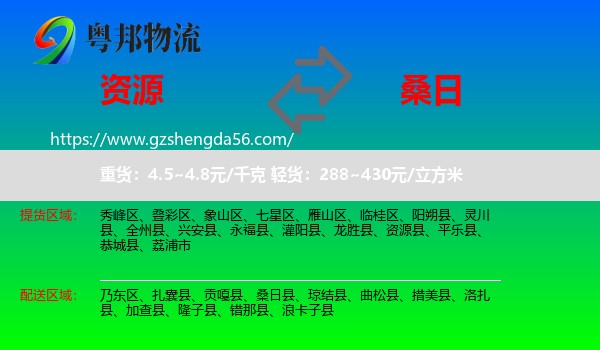 资源县到桑日县物流专线