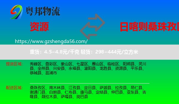 资源县到桑珠孜区物流专线