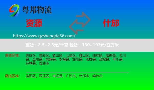 资源县到什邡市物流专线