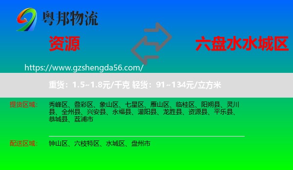 资源县到水城区物流专线