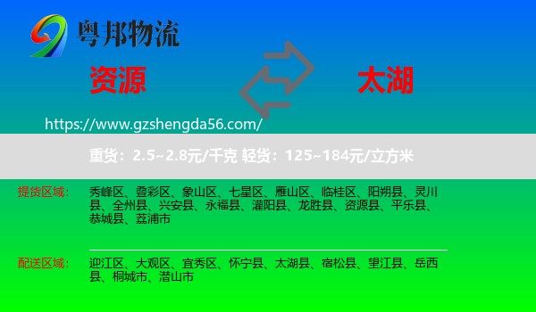 资源县到太湖县物流专线