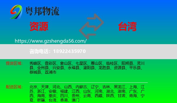 资源县到台湾专线