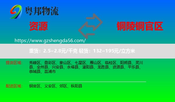 资源县到铜官区物流专线