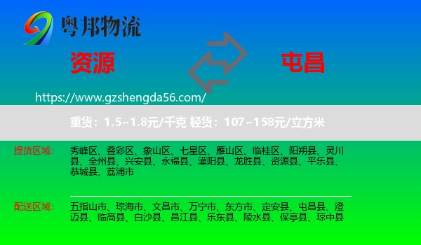 资源县到屯昌县物流专线