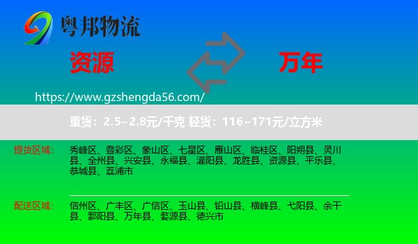 资源县到万年县物流专线