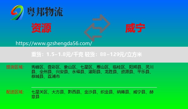 资源县到威宁县物流专线