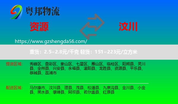 资源县到汶川县物流专线