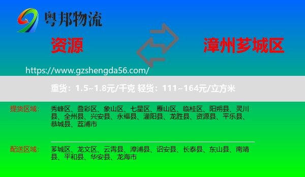 资源县到芗城区物流专线