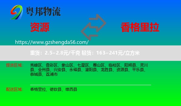 资源县到香格里拉物流专线