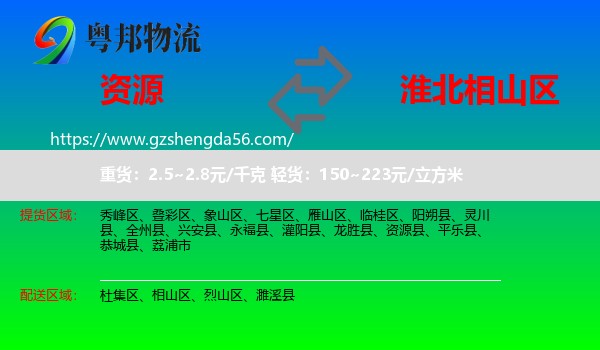资源县到相山区物流专线