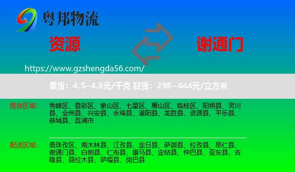 资源县到谢通门县物流专线