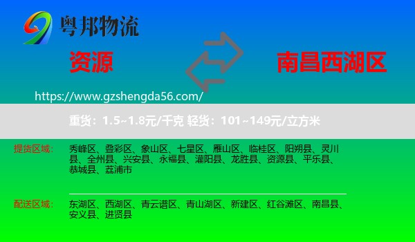 资源县到西湖区物流专线