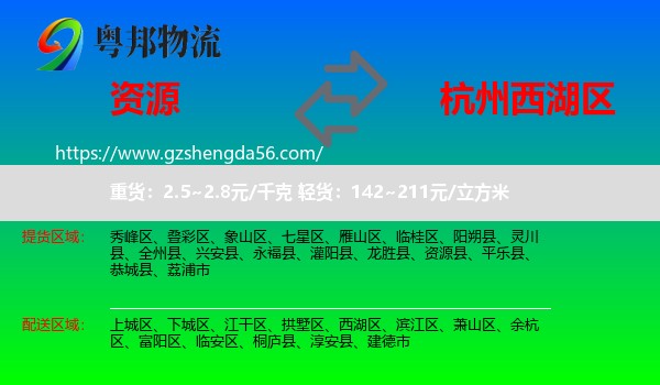 资源县到西湖区物流专线