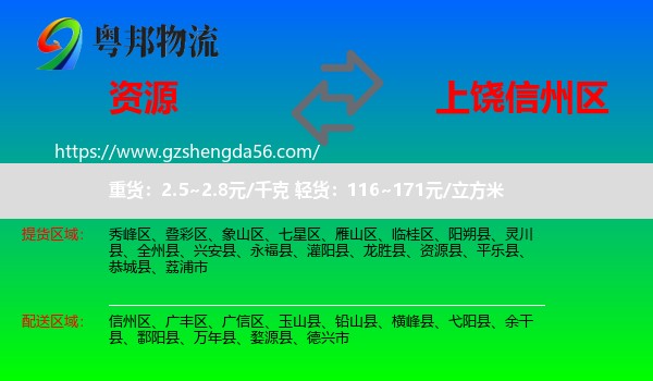 资源县到信州区物流专线