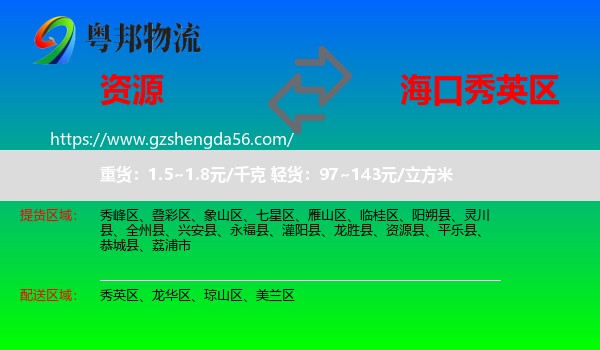 资源县到秀英区物流专线