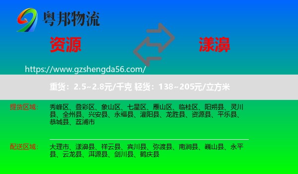 资源县到漾濞县物流专线