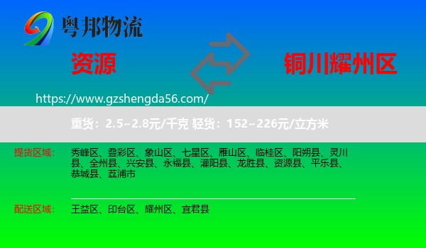 资源县到耀州区物流专线