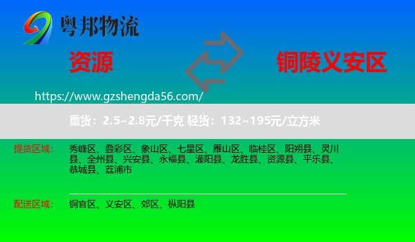 资源县到义安区物流专线