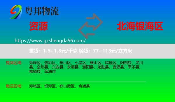 资源县到银海区物流专线