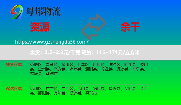 资源县到余干县物流专线