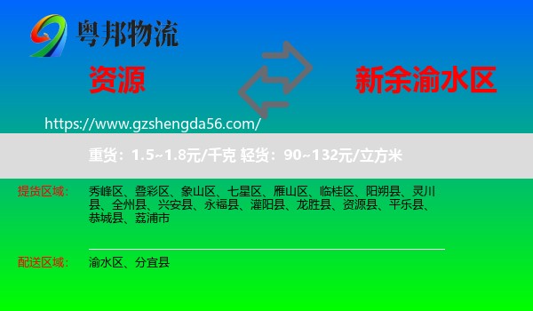 资源县到渝水区物流专线