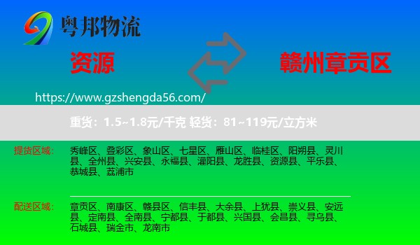资源县到章贡区物流专线