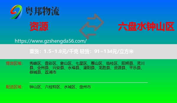 资源县到钟山区物流专线