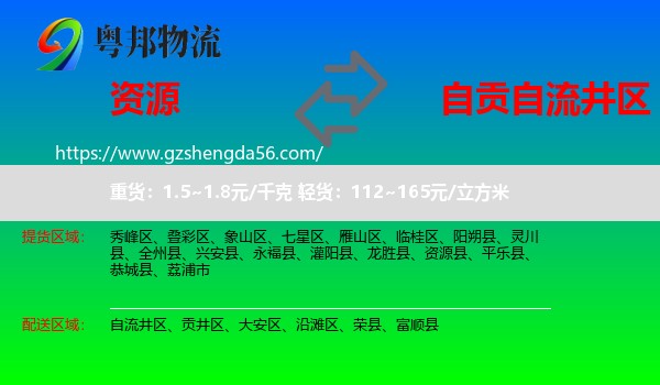 资源县到自流井区物流专线