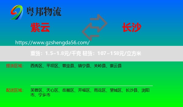紫云县到长沙专线