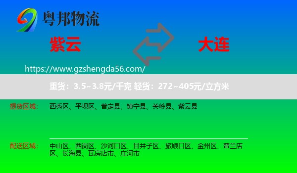 紫云县到大连物流专线