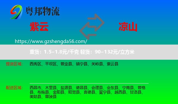 紫云县到凉山物流专线