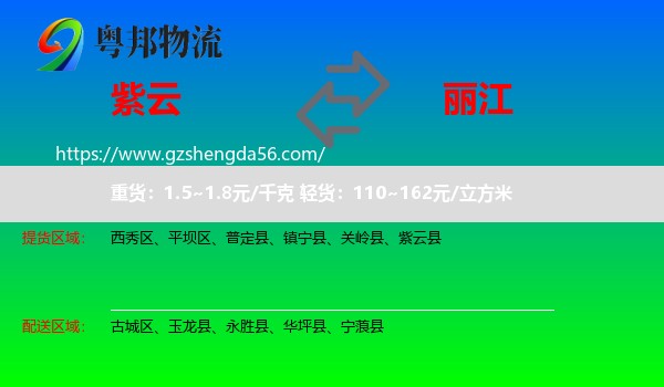 紫云县到丽江物流专线