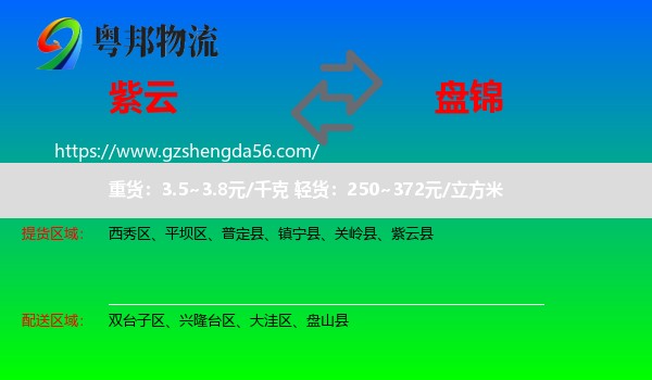 紫云县到盘锦物流专线