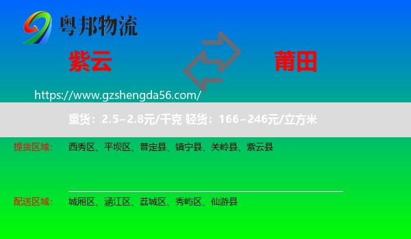 紫云县到莆田物流专线