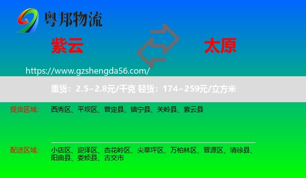 紫云县到太原专线