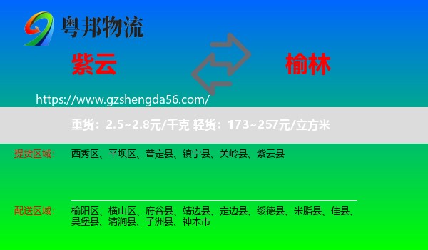 紫云县到榆林物流专线