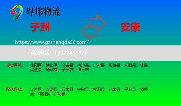子洲县到安康物流专线