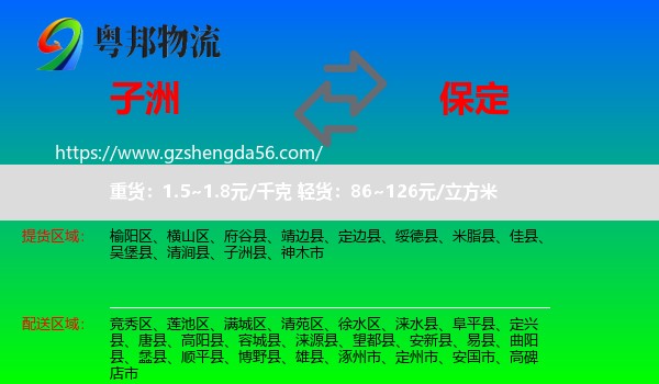 子洲县到保定物流专线