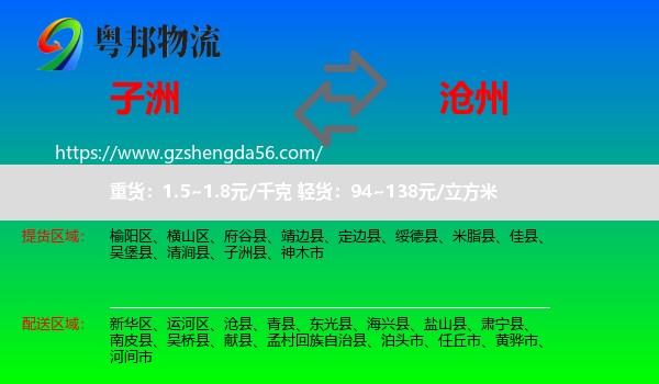子洲县到沧州物流专线