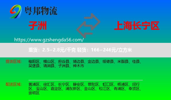 子洲县到长宁区物流专线
