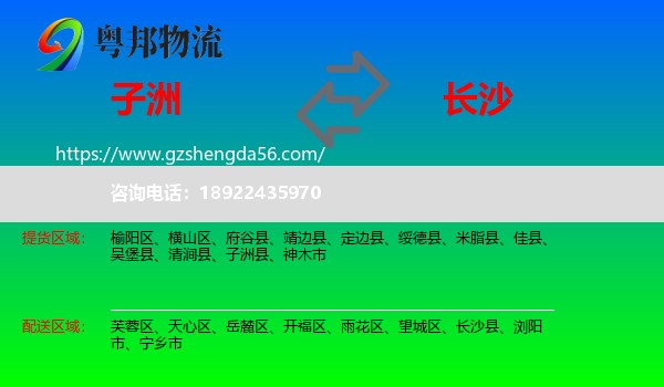 子洲县到长沙专线